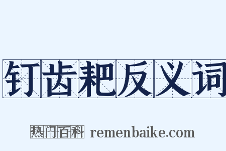 钉齿耙反义词是什么意思的图片